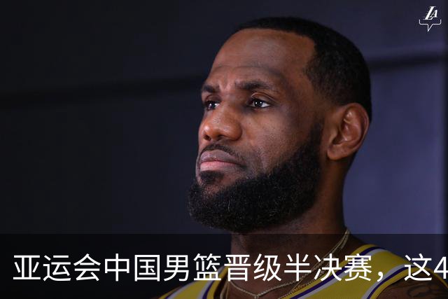 亚运会中国男篮晋级半决赛，这4人功不可没，廖三宁救了全队