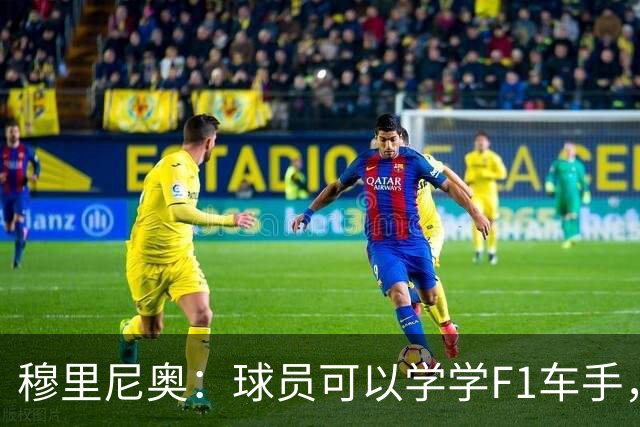 穆里尼奥：球员可以学学F1车手，同样压力很大但车手能很放松