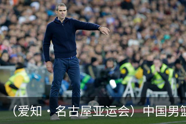 （爱知·名古屋亚运会）中国男篮无缘爱知·名古屋亚运会决赛